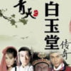 Bạch Ngọc Đường (01->13)