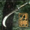 Thần Đao – God Of Sabre (1979) (01->09 End) (đã bị xóa trên Dailymotion)