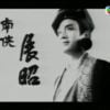 Nam Hiệp Triển Chiêu 1993 (11->20 End) (đã bị xóa trên Dailymotion)